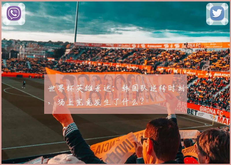 世界杯英雄亲述：韩国队逆转时刻，场上究竟发生了什么？