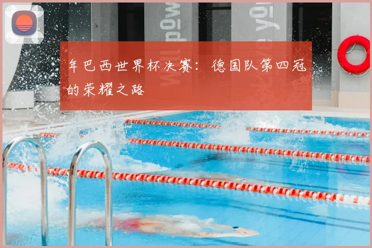 年巴西世界杯决赛:德国队第四冠的荣耀之路