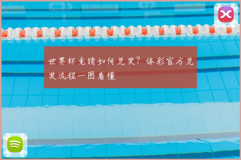 世界杯竞猜如何兑奖？体彩官方兑奖流程一图看懂