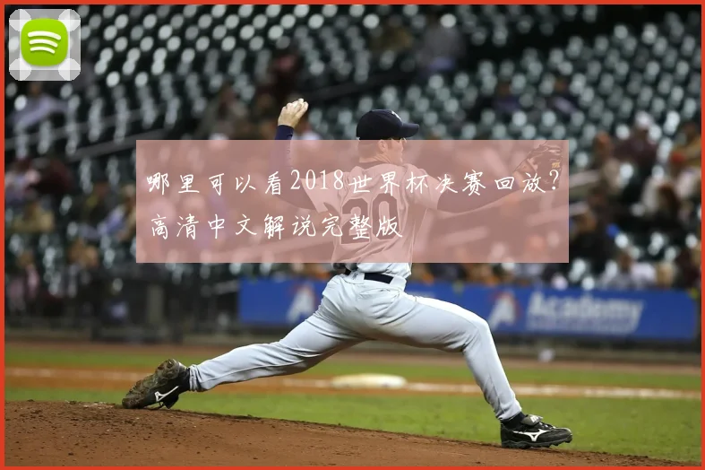 哪里可以看2018世界杯决赛回放？高清中文解说完整版