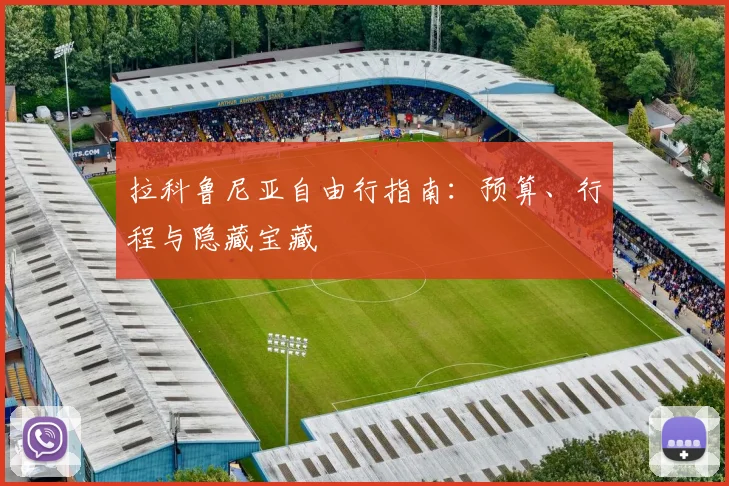 拉科鲁尼亚自由行指南：预算、行程与隐藏宝藏
