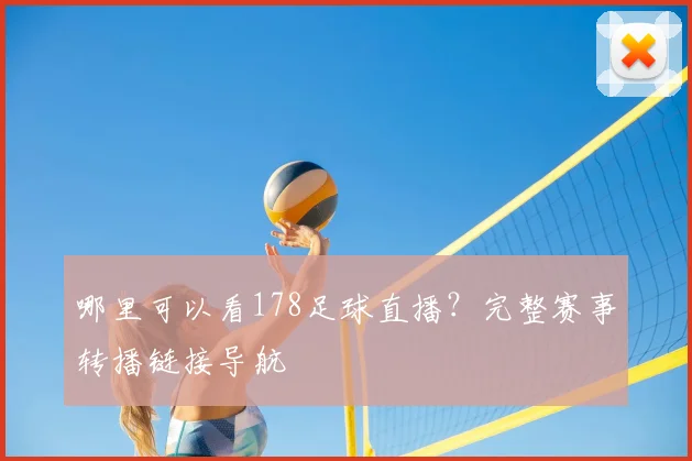 哪里可以看178足球直播？完整赛事转播链接导航