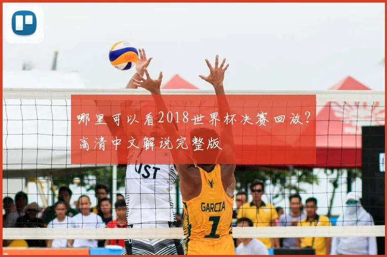哪里可以看2018世界杯决赛回放？高清中文解说完整版