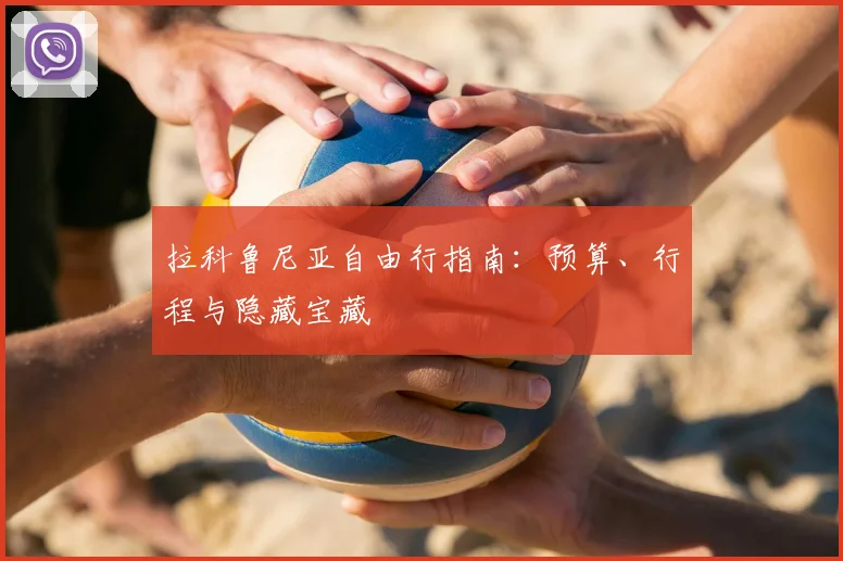 拉科鲁尼亚自由行指南：预算、行程与隐藏宝藏