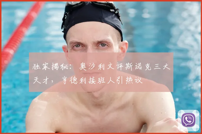 独家揭秘：奥沙利文评斯诺克三大天才，亨德利接班人引热议