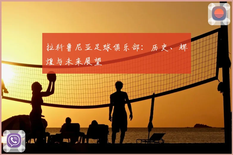 拉科鲁尼亚足球俱乐部：历史、辉煌与未来展望