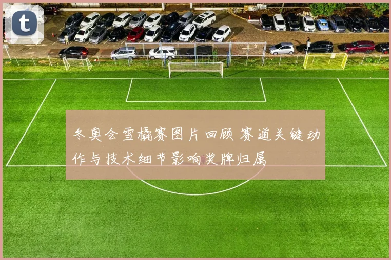 冬奥会雪橇赛图片回顾 赛道关键动作与技术细节影响奖牌归属