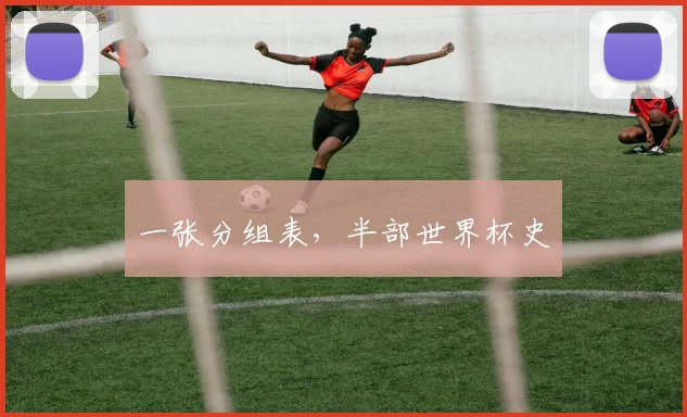 一张分组表，半部世界杯史